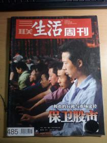 三联生活周刊 邮发代号82-20
2008.6.30
救市的行政与市场途径