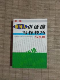 领导人讲话稿写作技巧与范例