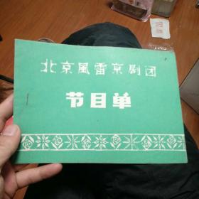 老节目单 北京风雷京剧团玉堂春 70年代末