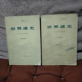 世界通史 上古部分 中古部分 近代部分上下 全4册