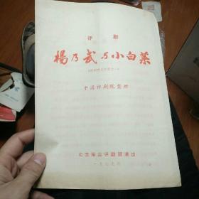 评剧节目单 杨乃武与小白菜----海淀评剧团