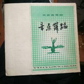 北京歌舞团音乐舞蹈1980节目单