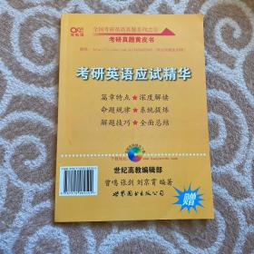 历年考研英语真题解析及复习思路(精编版)：张剑考研英语黄皮书