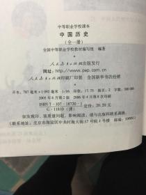 中等职业学校中国历史 : 全一册