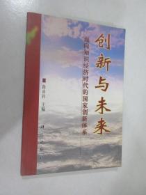 创新与未来:面向知识经济时代的国家创新体系