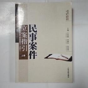 民事案件立案指引:以《民事案件案由规定》为索引