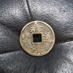 嘉靖通宝（稀少）