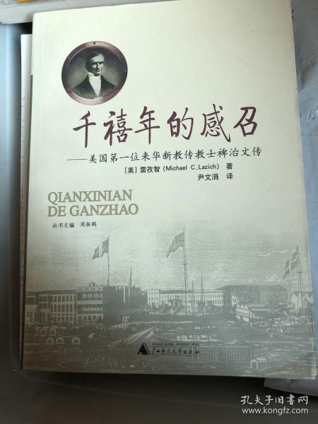 【正版现货，品相超好】千禧年的感召：美国第一位来华新教传教士裨治文传，品相新，没有污点，品相好，一版一印