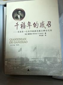 【正版现货，品相超好】千禧年的感召：美国第一位来华新教传教士裨治文传，品相新，没有污点，品相好，一版一印