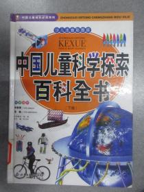 中国儿童科学探索百科全书.下卷