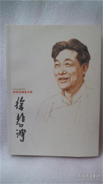 中国名画家全集：徐悲鸿