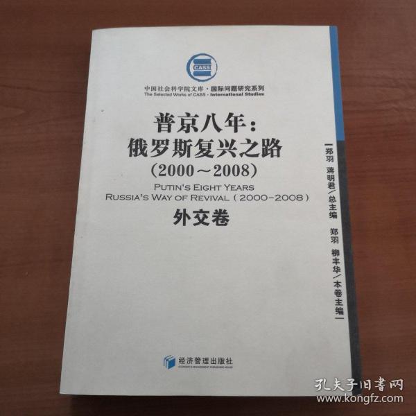 普金八年：俄罗斯复兴之路（2000-2008）（外交卷） 签赠本