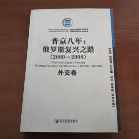 普金八年：俄罗斯复兴之路（2000-2008）（外交卷） 签赠本