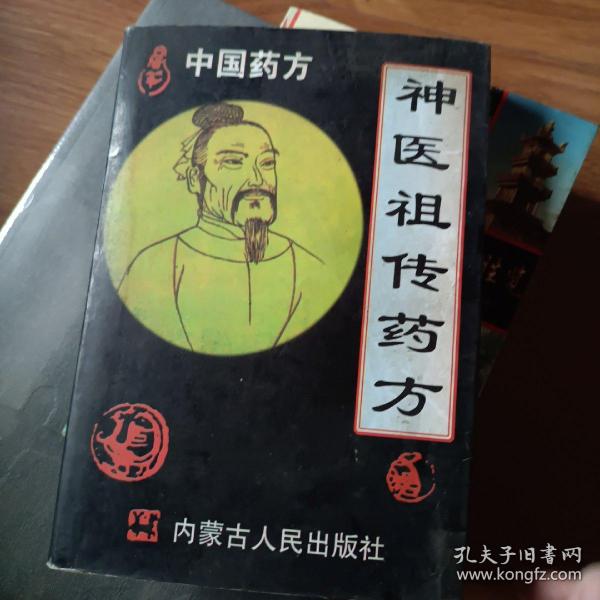 神奇祖传药方:中国药方