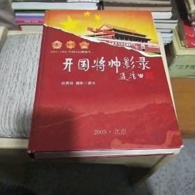 开国将帅影录