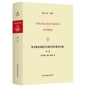 埃文斯米诺斯考古报告简本繁本汇编(第1卷英文版)(精)/寰宇文献考古系列