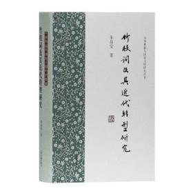 中华典籍与国家文明研究丛书：竹枝词及其近代转型研究（精装）