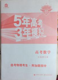 5年高考•3年模拟（2019A版•高考数学•江苏省专用•选考物理考生•附加题部分）