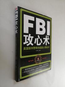 FBI攻心术：美国联邦警察的超级心理战术