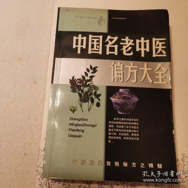 名老中医验方大全