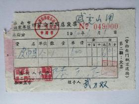 老票据：1960年淮南市田家庵区旧货合作商店 发票（威虎山用皮帽）