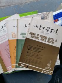 山东中医学院学报 1979第3期 1980第2/3期 1981第1/2期 五本合售