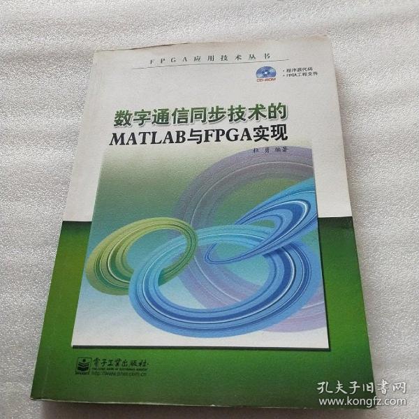 FPGA应用技术丛书：数字通信同步技术的MATLAB与FPGA实现