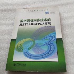 FPGA应用技术丛书：数字通信同步技术的MATLAB与FPGA实现