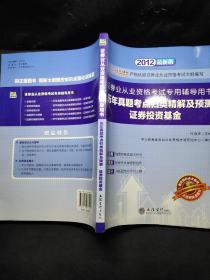 中公·金融人·证券业从业资格考试专用辅导用书：历年真题考点归类精解及预测（证券投资基金）（2012新版）