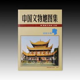 中国文物地图集：湖南分册