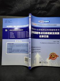 中公2014证券业从业资格考试专用辅导用书：（证券交易）历年真题考点归类精解及预测证券交易（2012新版）