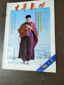 中华气功 1996年 第5期