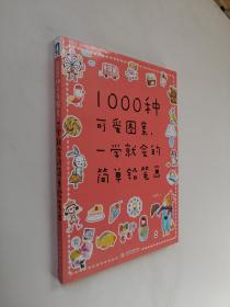 1000种可爱图案，一学就会的简单铅笔画