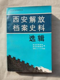 西安解放档案史料扉页有印章