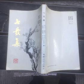 七发集  (作者签赠本)