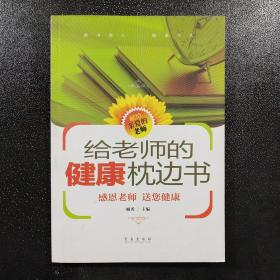 给老师的健康枕边书