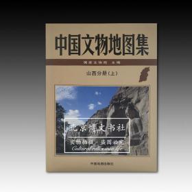 中国文物地图集：山西分册（上中下）