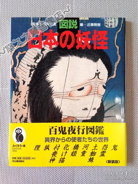 图说日本的妖怪 百鬼夜行图鉴 怨灵 土蜘蛛 河童 桥姬 猫妖 付丧神 日本民俗传说 2000年