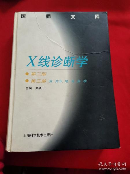 X线诊断学3：骨·关节·眼·耳·鼻·喉