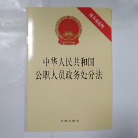 中华人民共和国公职人员政务处分法