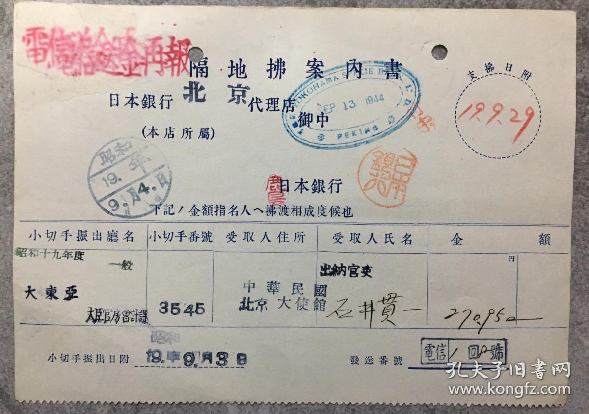 昭和19年(1944年)日本银行北京代理店 票据一张