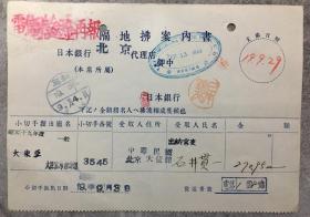 昭和19年（1944年）日本银行北京代理店 票据一张