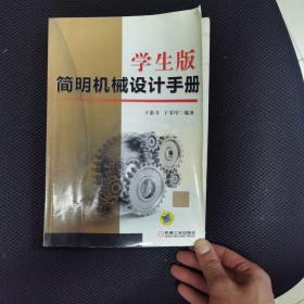 学生版简明机械设计手册
