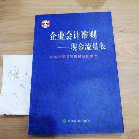 企业会计准则——现金流量表