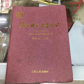 泰和县人民医院志