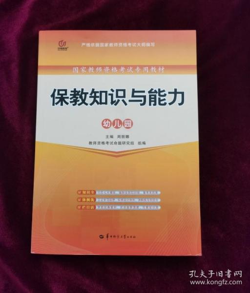 启政教育·国家教师资格考试专用教材：保教知识与能力（幼儿园）（2013最新版）