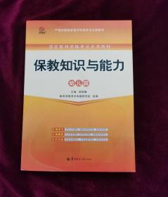 启政教育·国家教师资格考试专用教材：保教知识与能力（幼儿园）（2013最新版）