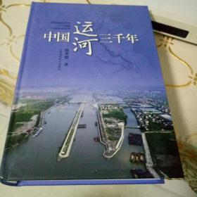 中国运河三千年