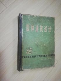 园林建筑设计  八十年代老版书   华南工学院建筑系  :    1986年一版一印