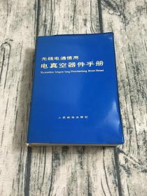 无线电通信用电真空器件手册（品相好）